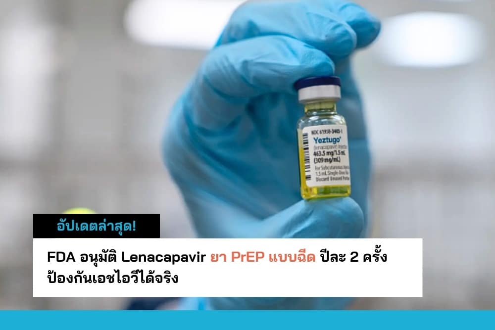 FDA อนุมัติ Lenacapavir ยา PrEP แบบฉีด ปีละ 2 ครั้ง ป้องกัน HIV